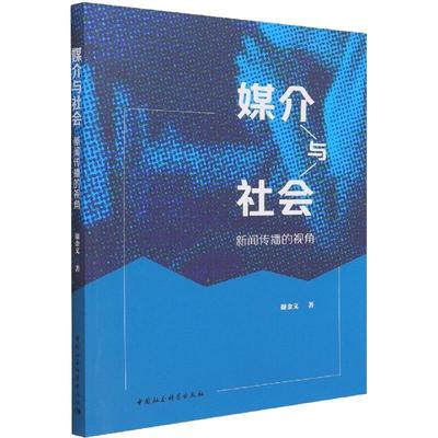 正版媒介与社会:新闻传播的视角::谢金文书店社会科学中国社会科学出版社书籍 读乐尔畅销书