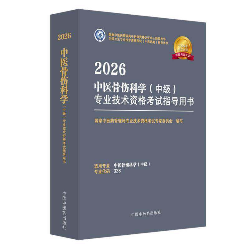 2026中医骨伤科学（中级）专业技术资格考书国家中医药管理局专业技术资格考 书籍正版中国中医药出版社