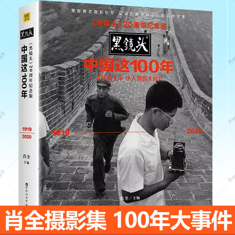 黑镜头20周年纪念版 中国这100年大师镜头下小人物的大时代1919-2020 黑白老照片摄影摄像作品鉴赏入门教材书 肖全摄影作品集书籍