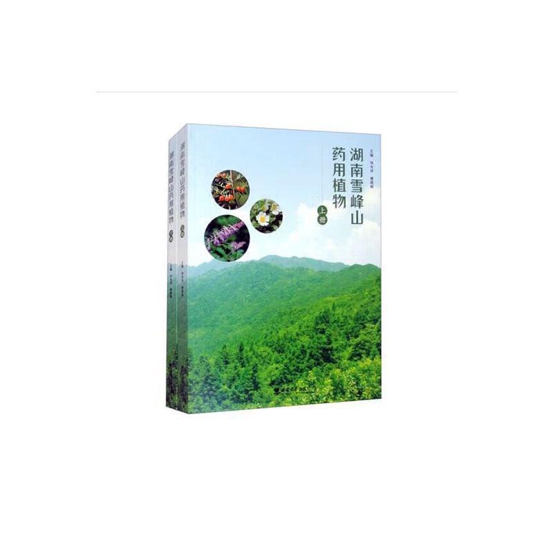 正版湖南雪峰山刘光华书店医药卫生西南大学出版社书籍 读乐尔畅销书