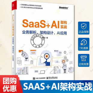 架构设计 AI应用 电子工业出版 AI架构实战 社 融合应用教程书籍 业务解析 AI大模型与智能体在SaaS中 SaaS 汤奕