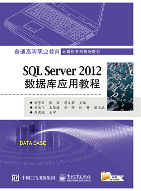 正版包邮 SQL Server 2012数据库应用教程 刘勇军 书店 计算机类 电子工业出版社书籍 读乐尔畅销书