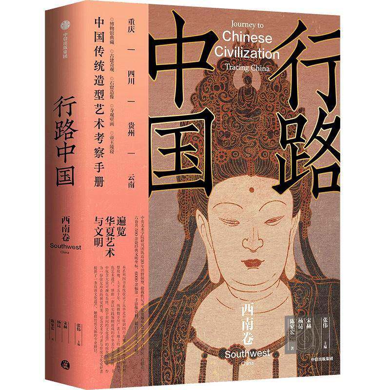 行路中国西南卷 中央美院专业视角 遍览华夏艺术与文明 雕塑绘画建筑器物文化遗迹博物馆 川渝云南贵州 文化古迹探访 深度访古指南