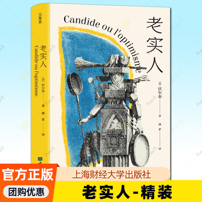 老实人 精装 翻译家傅雷经典译本法兰西思想之王伏尔泰哲理小说代表作 荒诞世界里的生存哲学 启蒙时代的清醒之书