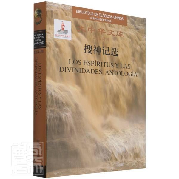 正版搜神记选:汉西对照:Chinos Chino-Espanol干宝书店小说五洲传播出版社书籍 读乐尔畅销书
