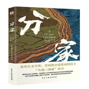 民主与建设出版 小说书籍正版 社 赛珍珠 分家