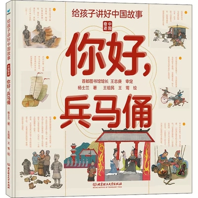 给孩子讲好中国故事 中国奇迹 你好兵马俑 写给儿童的科普类书籍了不起的地图上名胜古迹全景绘本3-6-8岁少儿地理百科全书