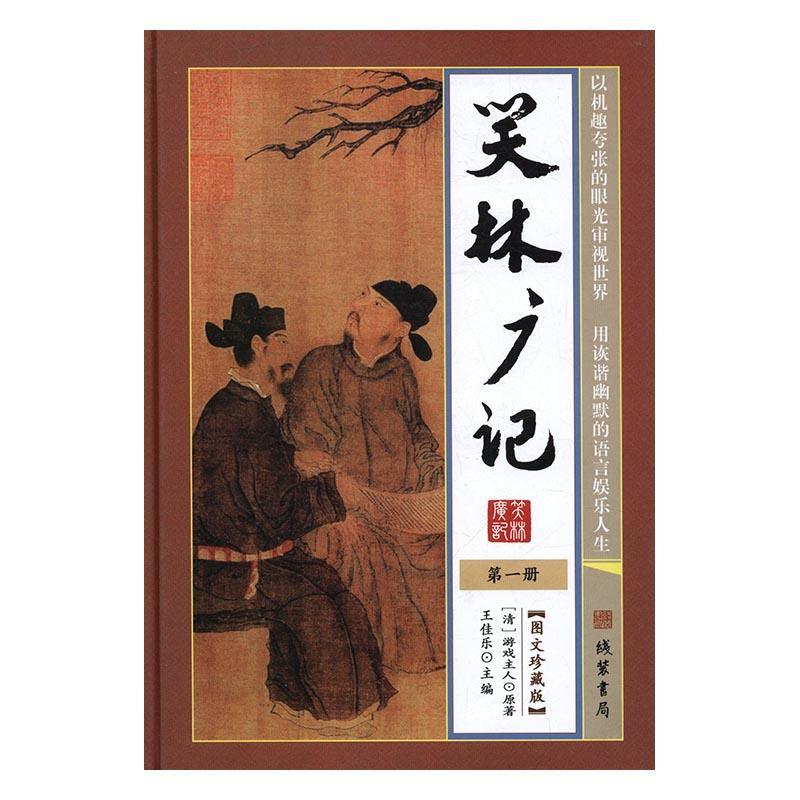 正版笑林广记游戏人书店励志与成功线装书局书籍 读乐尔畅销书