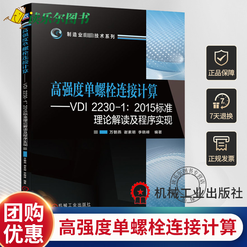 正版 高强度单螺栓连接计算 VDI 2230 1 2015标准理论解读及程序实现 万朝燕 谢素明 李晓峰 螺栓 计算 机械设计 机工社