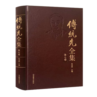 正版傅统先全集(第七卷)张茂聪书店社会科学山东教育出版社书籍 读乐尔畅销书