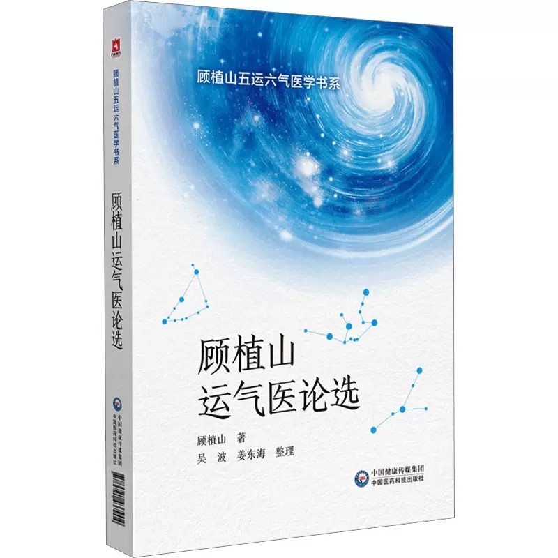 顾植山运气医论选 顾植山五运六气医学书系 中医启蒙零基础学五运六气理论知识入门龙砂医学流派顾植山运气学思维导论临床应用书籍