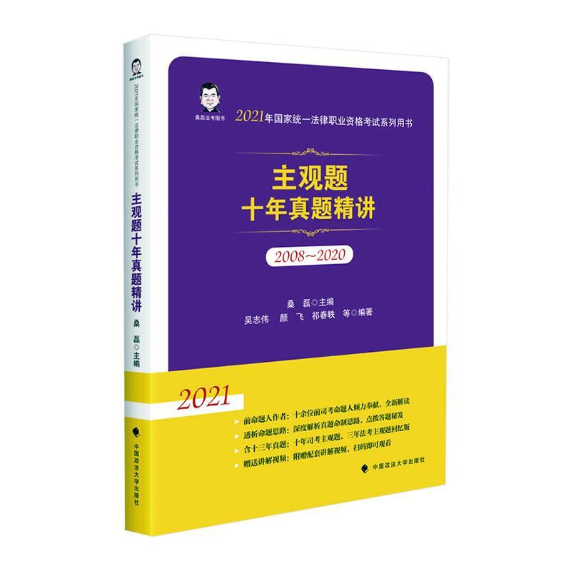 正邮 主观题十年真题精讲:2008-2020桑磊书店法律中国政法大学出版社书籍 读乐尔畅销书