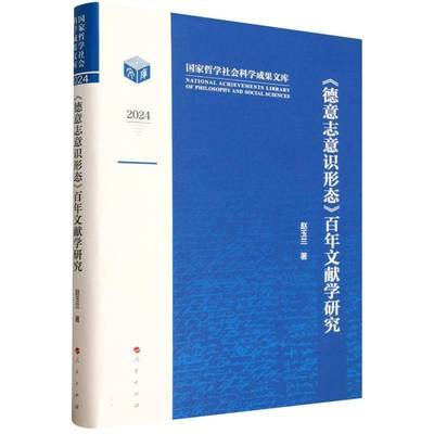 德意志意识形态百年文献学研究(2024)(精)/国家哲学社会科学成果文库 赵玉兰     图书书籍正版