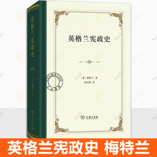 英国法教科书 正版 商务印书馆 梅特兰 英国宪政宪法不动产法封建主义刑法刑事诉讼民事诉讼法财政税收法学 英格兰宪政史