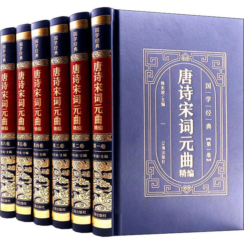 正版唐诗宋词元曲精编韩东坡书店文学辽海出版社书籍 读乐尔畅销书