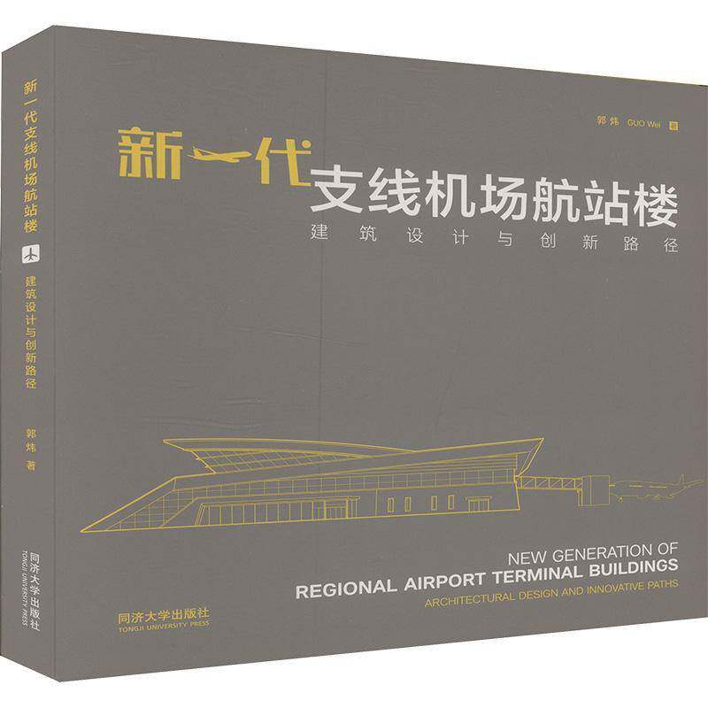 新一代支线机场航站楼:建筑设计与创新路径:architectural design and innovative paths 郭炜 建筑书籍同济大学出版社