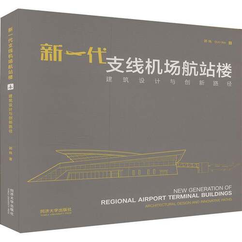 新一代支线机场航站楼:建筑设计与创新路径:architectural design and innovative paths 郭炜   建筑书籍同济大学出版社