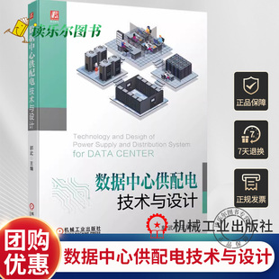 数据中心供配电技术与设计 郭武 新基建 标准规范基础理论工程设计实践 供配电人员通信电源工程参考书 负荷设备选择机房设备布置