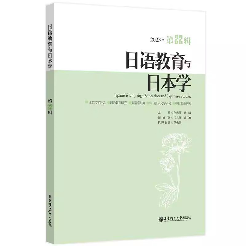 正版包邮 日语教育与日本学(第22辑) 刘晓芳 华东理工大学出版社 日语教育与日本学研究方面的论文结集 外语 9787562875178