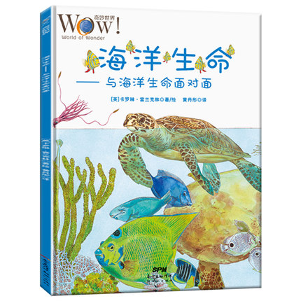 海洋生命 与海洋生命面对面 WOW奇妙5-6-7-8岁儿童认识奇妙趣味百科丛书 学前一二三年级小学生孩子课外科普读物