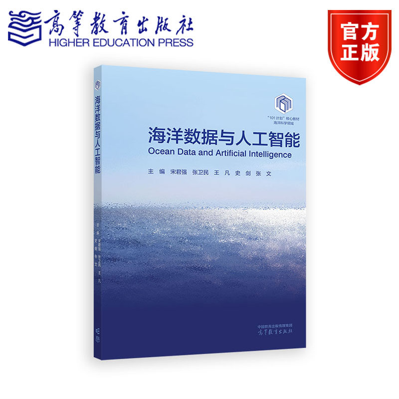 正版包邮 海洋数据与人工智能 宋君强 张卫民 王凡 史剑 张文 海洋科学领域101计划教材 高等教育出版社9787040656794