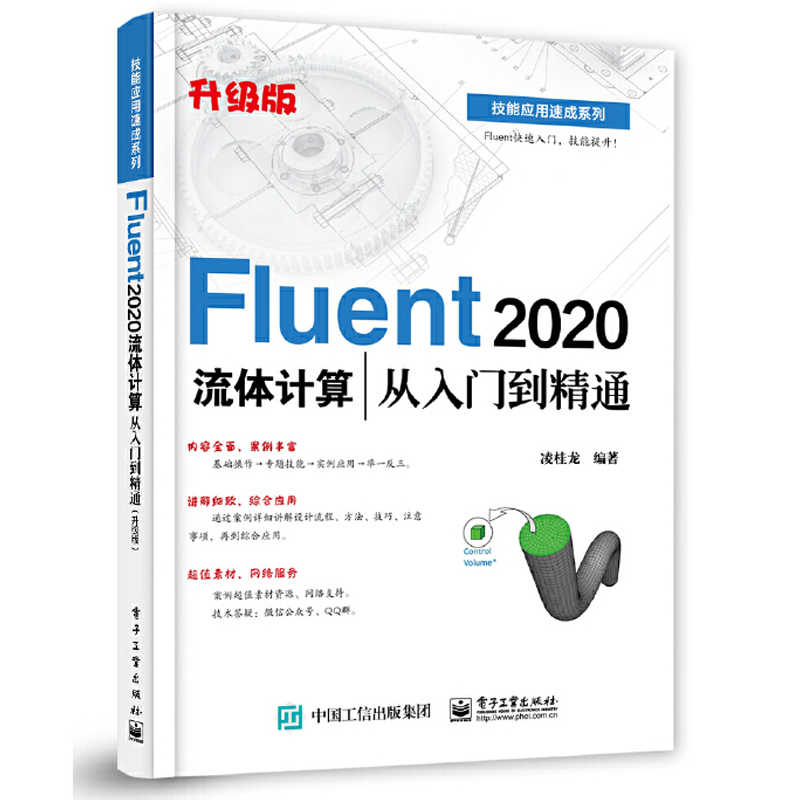 ANSYS Fluent 2024流体计算从入门到精通 升级版 书籍 凌桂龙 电子工业出版社9787121491405正版书籍