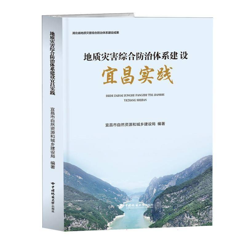 地质灾害综合防治体系建设宜昌实践 书 宜昌市自然资源和城乡建设局 书籍正版中国地质大学出版社