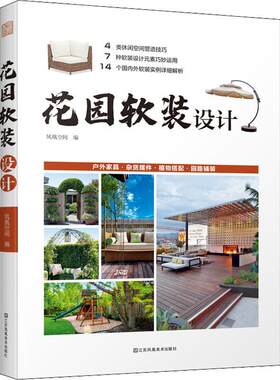 花园软装设计 江苏凤凰美术 凤凰空间 户外家具杂物摆件植物搭配花园软装案例展示风格设计色彩搭配花园景观设计书籍