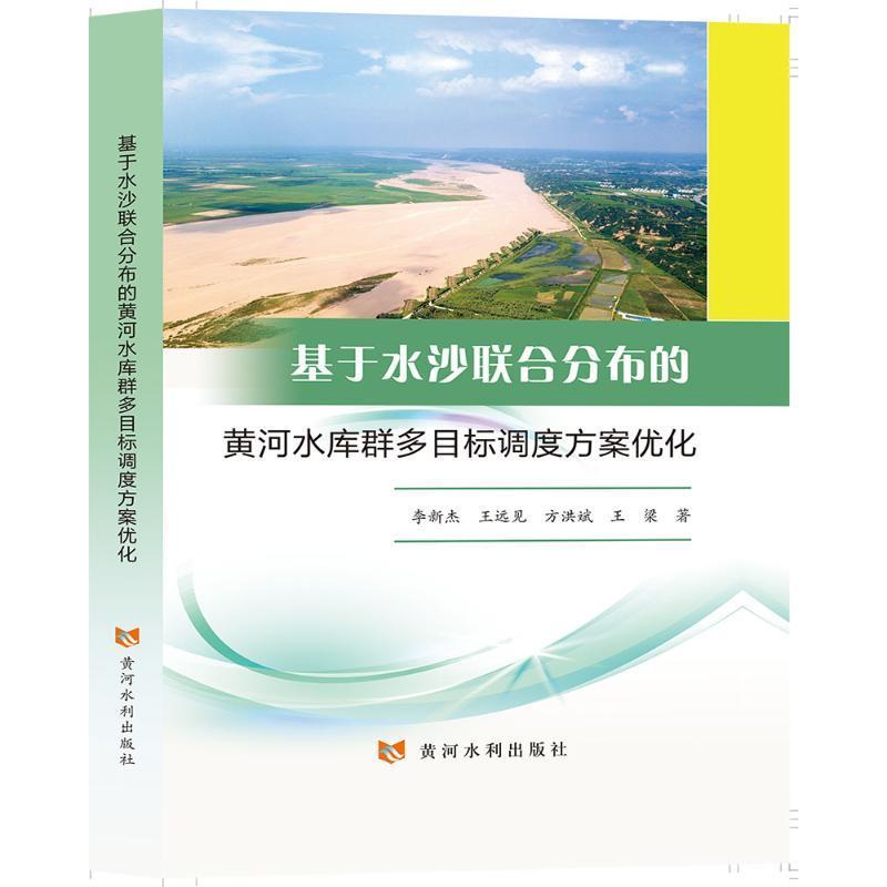 基于水沙联合分布的黄河水库群多目标调度方案优化 李新杰   工业技术书籍黄河水利出版社