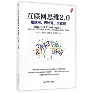 互联网思维2.0:物联网、云计算、大数据:inter of things, cloud computing, big data余来文网络经济研究书籍正版经济管理出版社