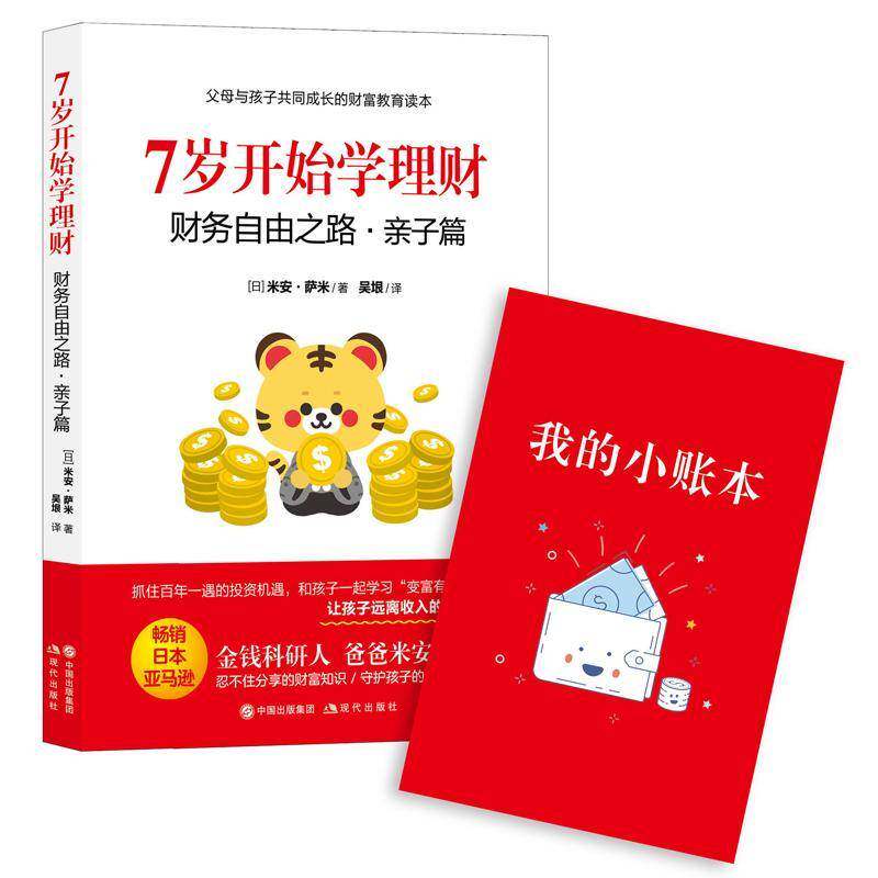 7岁开始学理财:财务自由之路·亲子篇 米安·萨米 大众学生生活休闲书籍现代出版社