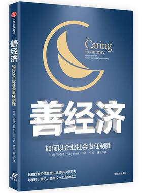 善经济:如何以企业社会责任制胜:how to win with corporate social responility 于同弼     管理书籍正版