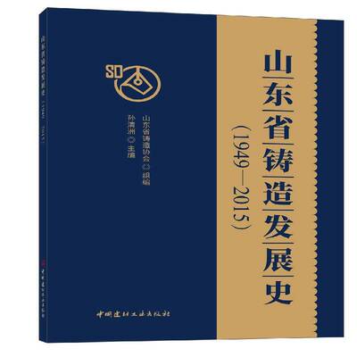山东省铸造发展史(1949-2015) 孙清洲 铸造工业工业史山东普通大众经济书籍中国建材工业出版社
