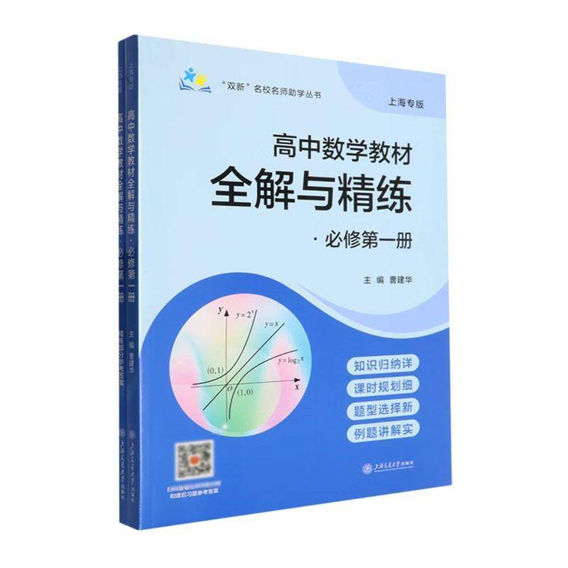 高中数学教材全解与精练::一册 书 曹建华 书籍正版上海交通大学出版社图片