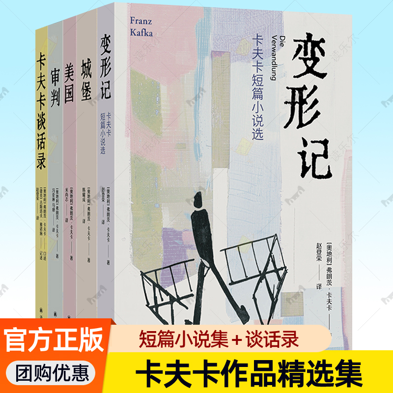 卡夫卡作品精选集全5册卡夫卡谈话录+审判+美国+城堡+变形记:卡夫卡短篇小说全集荒诞三部曲译林出版社 外国小说书籍