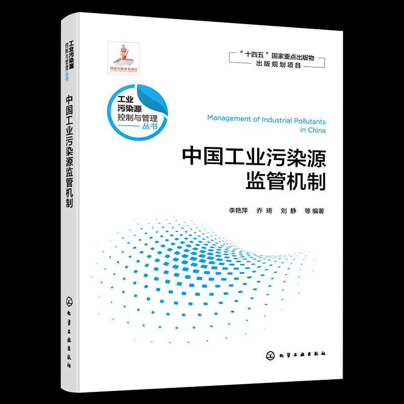 中国工业污染源监管机制 李艳萍   自然科学书籍化学工业出版社