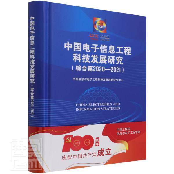 正版包邮 中国电子信息工程科技发展研究(综合篇2020-20者_中国信息与电子工程科技发展书店社会科学科学出版社书籍 读乐尔畅销书高性价比高么？