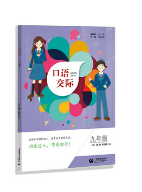 正版包邮 口语交际:九年级  郑桂华 书店 中等教育书籍