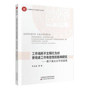 工作场所不文明行为对旁观者工作有效性的影响研究:基于道义公的视角李志成 书籍正版中国财政经济出版社