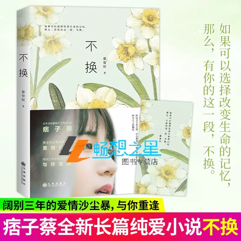 正版包邮 蔡智恒作品:不换 痞子蔡青春都市言情纯爱小说正版书籍 暖暖