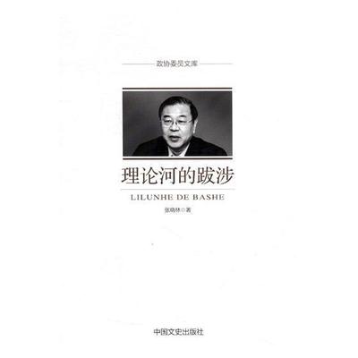 理论河的跋涉 张晓林 中国社会义社会义建设模式文集   政治书籍正版