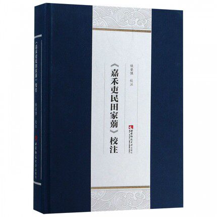 正版包邮 《嘉禾吏民田家莂》校注 陈荣杰 文学理论与批评文学 西南师范大学出版社 古籍国学书籍 嘉禾吏民田家莂校注(精)