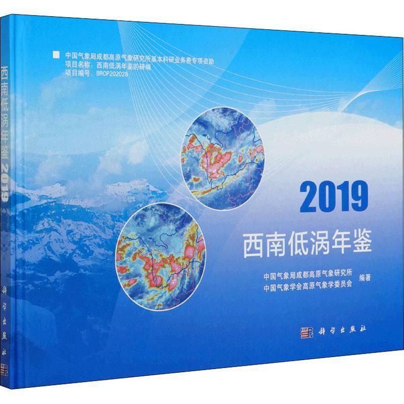 西南低涡年鉴(2019) 成都高原气象研究所 低涡天气图西南地区年鉴普通大众自然科学书籍科学出版社