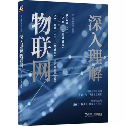 正版包邮 深入理解物联网 吴功宜 吴英 技术架构 AIoT层次结构模型 智能传感器 感知层 信息网络系统 服务器体系 通信定位