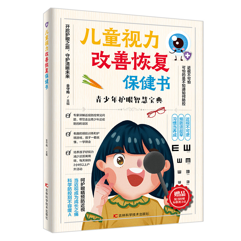 赠视力表】儿童视力改善恢复保健书 青少年眼睛科普知识中小学生养成良好用眼习惯预防近视保护眼睛视力游戏穴位按摩营养膳食书籍