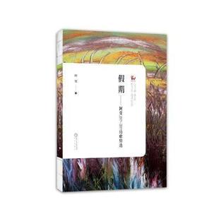 社書籍 正版 讀樂爾暢銷書 2019詩歌阿斐書店文學陽光出版 阿斐2017 包郵 假期