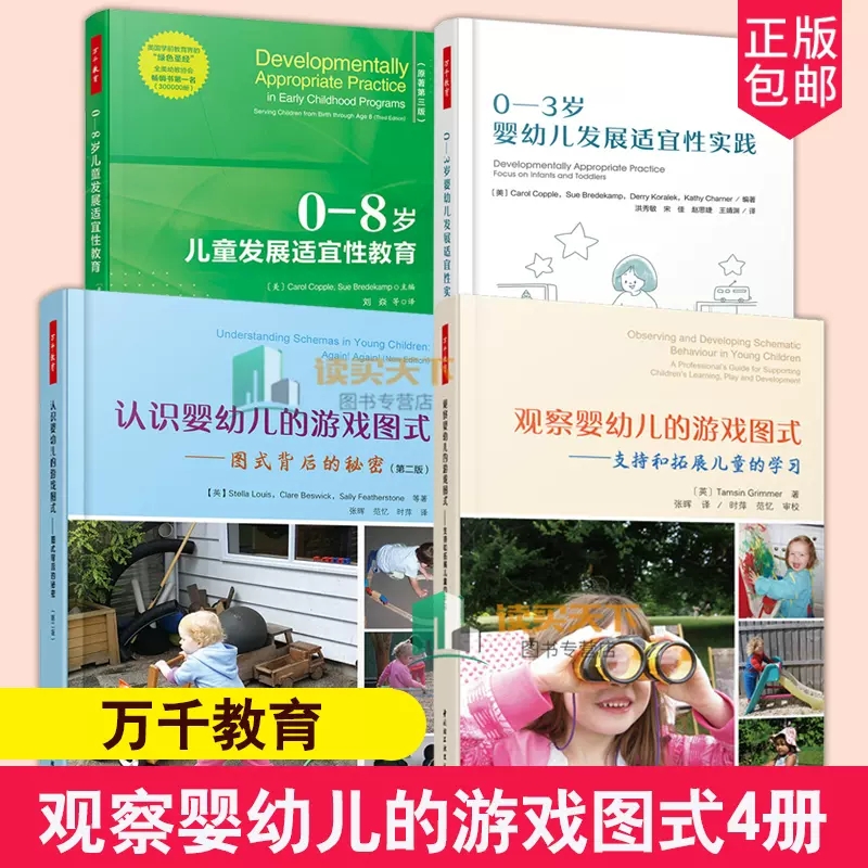 万千教育观察婴幼儿的游戏图式支持和拓展儿童的学习+认识婴幼儿的游戏图式+0-3岁婴幼儿发展适宜性实践+0—8岁儿童发展适宜性教育