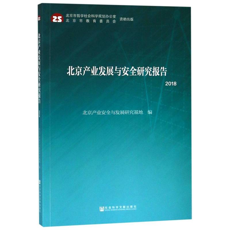 北京产业发展与研究报告:2018 北京产业与发展研究基地 相关部门工作者经济书籍社会科学文献出版社