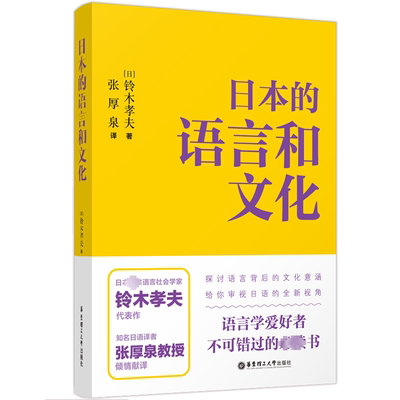 正版包邮 日本的语言和文化 铃木孝夫 语言爱好者 探讨语言背后的文化意涵审视日语全新视角 华东理工大学出版社 9787562866862