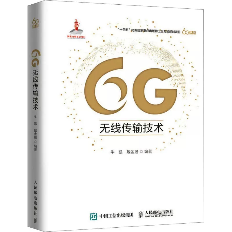 正版包邮 6G无线传输技术 牛凯 戴金晟 对6G无线传输技术进行前瞻性总结与预测 移动通信技术研究开发维护人员专业参考书